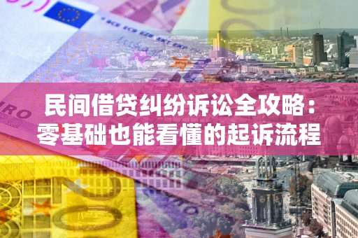 武汉民间借贷纠纷诉讼全攻略:零基础也能看懂的起诉流程与证据整理指南 武汉民间借贷纠纷诉讼全攻略:零基础也能看懂的起诉流程与证据整理指南