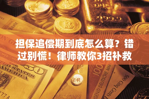 武汉担保追偿期到底怎么算？错过别慌！律师教你3招补救