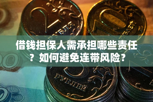 武汉借钱担保人需承担哪些责任？如何避免连带风险？