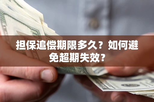 武汉担保追偿期限多久?如何避免超期失效? 武汉担保追偿期限多久?如何避免超期失效?