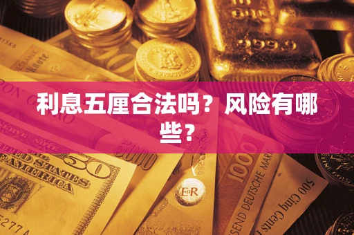 武汉利息五厘合法吗？风险有哪些？
