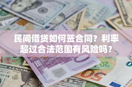 武汉民间借贷如何签合同？利率超过合法范围有风险吗？