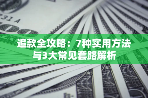 武汉追款全攻略：7种实用方法与3大常见套路解析
