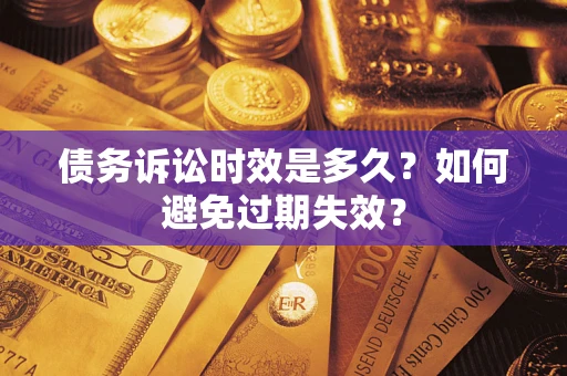 武汉债务诉讼时效是多久？如何避免过期失效？