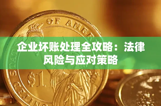 武汉企业坏账处理全攻略：法律风险与应对策略