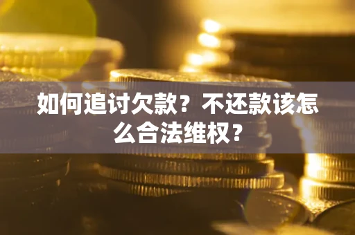 武汉如何追讨欠款？不还款该怎么合法维权？
