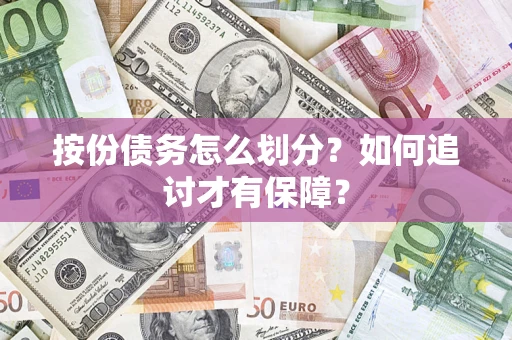 武汉按份债务怎么划分？如何追讨才有保障？