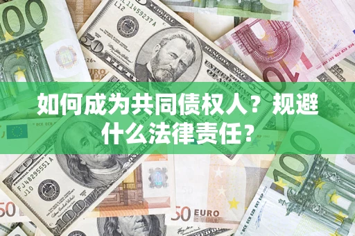 武汉如何成为共同债权人？规避什么法律责任？
