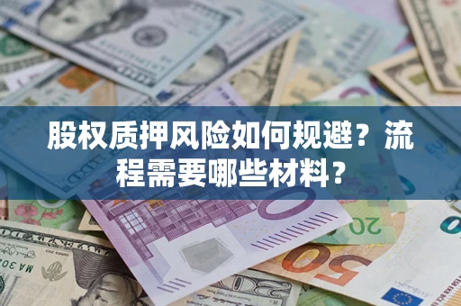 武汉股权质押风险如何规避？流程需要哪些材料？