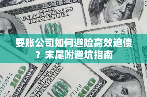 武汉要账公司如何避险高效追债？末尾附避坑指南