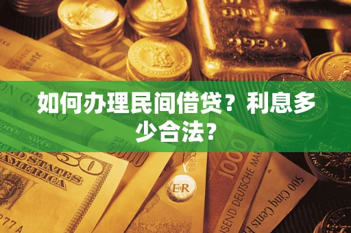 武汉如何办理民间借贷？利息多少合法？