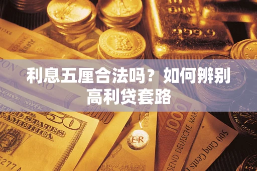 武汉利息五厘合法吗？如何辨别高利贷套路