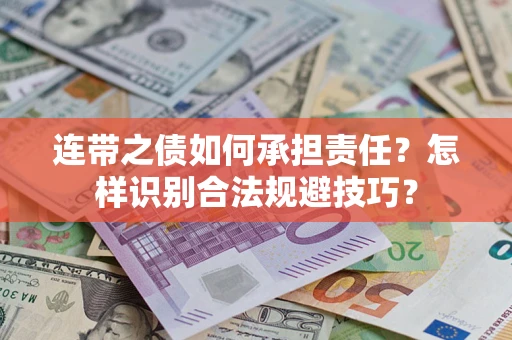 武汉连带之债如何承担责任？怎样识别合法规避技巧？