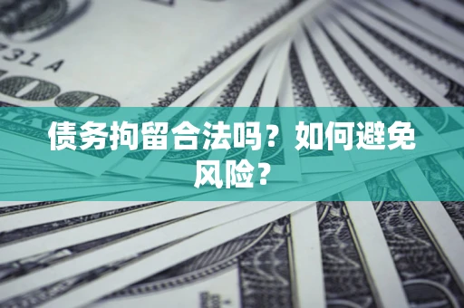 武汉债务拘留合法吗？如何避免风险？