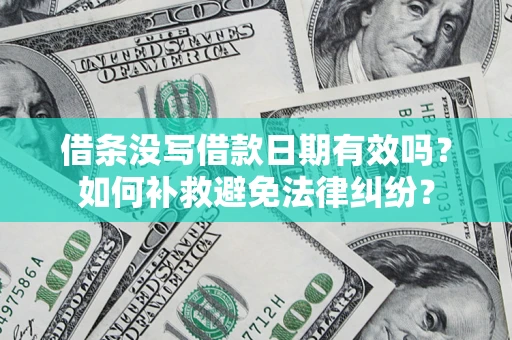 武汉借条没写借款日期有效吗？如何补救避免法律纠纷？
