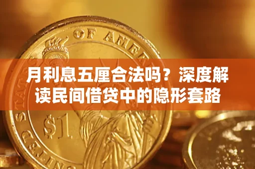 武汉月利息五厘合法吗？深度解读民间借贷中的隐形套路