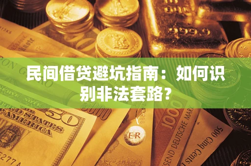 武汉民间借贷避坑指南：如何识别非法套路？