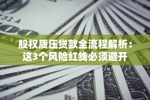 武汉股权质压贷款全流程解析：这3个风险红线必须避开