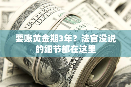 武汉要账黄金期3年？法官没说的细节都在这里