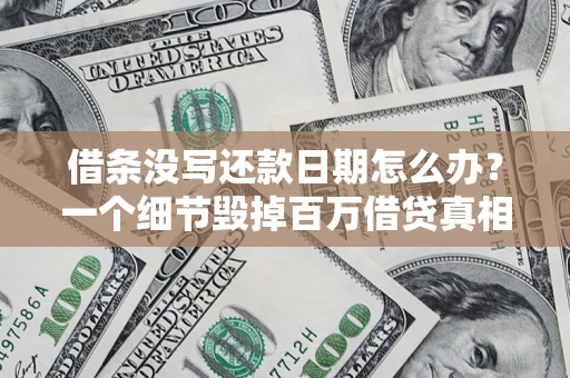 武汉借条没写还款日期怎么办？一个细节毁掉百万借贷真相