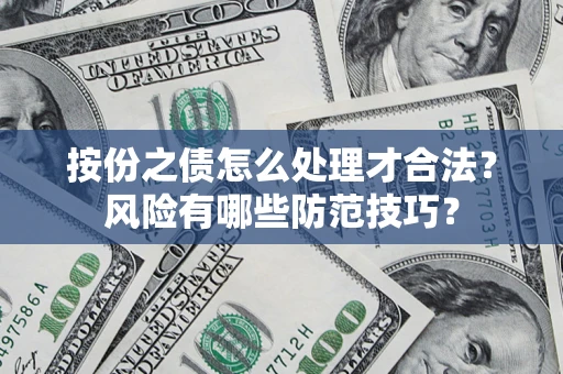 武汉按份之债怎么处理才合法？风险有哪些防范技巧？