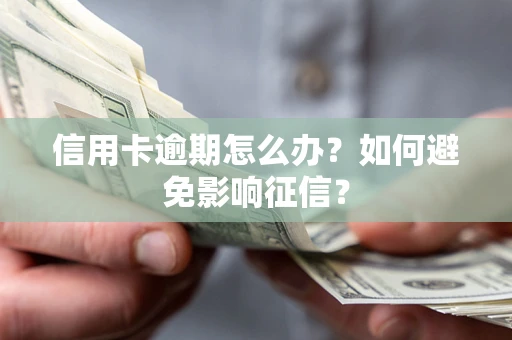 武汉信用卡逾期怎么办？如何避免影响征信？