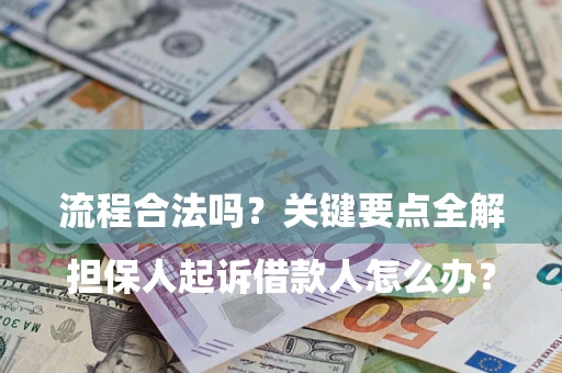 武汉

担保人起诉借款人怎么办？流程合法吗？关键要点全解析