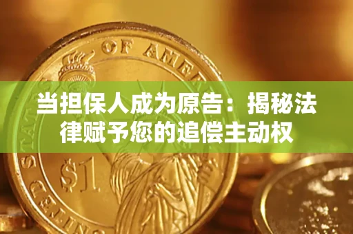 武汉当担保人成为原告:揭秘法律赋予您的追偿主动权 武汉当担保人成为原告:揭秘法律赋予您的追偿主动权