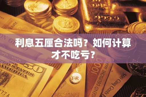 武汉利息五厘合法吗？如何计算才不吃亏？