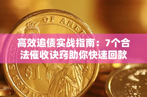 武汉高效追债实战指南：7个合法催收诀窍助你快速回款