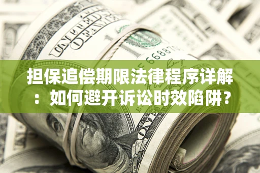 武汉担保追偿期限法律程序详解：如何避开诉讼时效陷阱？