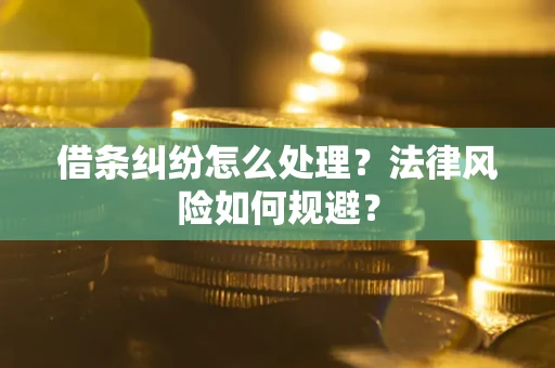武汉借条纠纷怎么处理？法律风险如何规避？