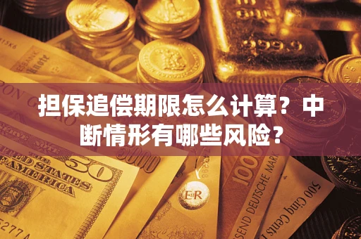 武汉担保追偿期限怎么计算？中断情形有哪些风险？