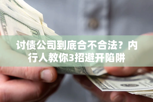 武汉讨债公司到底合不合法？内行人教你3招避开陷阱