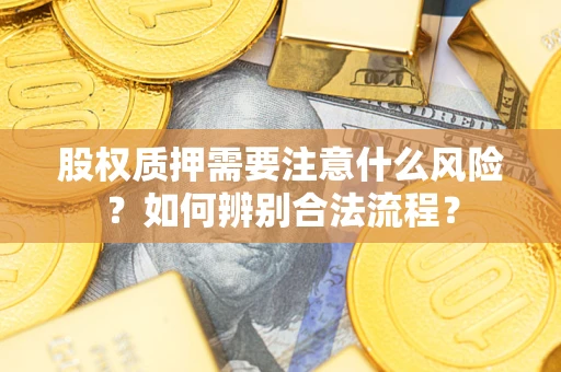 武汉股权质押需要注意什么风险？如何辨别合法流程？