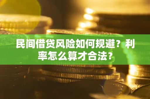 武汉民间借贷风险如何规避？利率怎么算才合法？