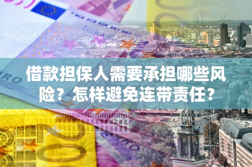 武汉借款担保人需要承担哪些风险？怎样避免连带责任？