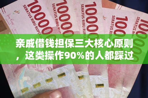 武汉亲戚借钱担保三大核心原则，这类操作90%的人都踩过坑！附法院判决案例