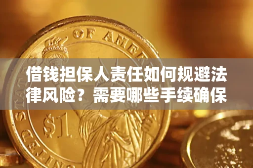 武汉借钱担保人责任如何规避法律风险？需要哪些手续确保安全？
